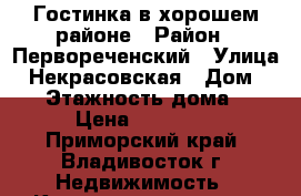 Гостинка в хорошем районе › Район ­ Первореченский › Улица ­ Некрасовская › Дом ­ 50 › Этажность дома ­ 9 › Цена ­ 14 000 - Приморский край, Владивосток г. Недвижимость » Квартиры аренда   . Приморский край